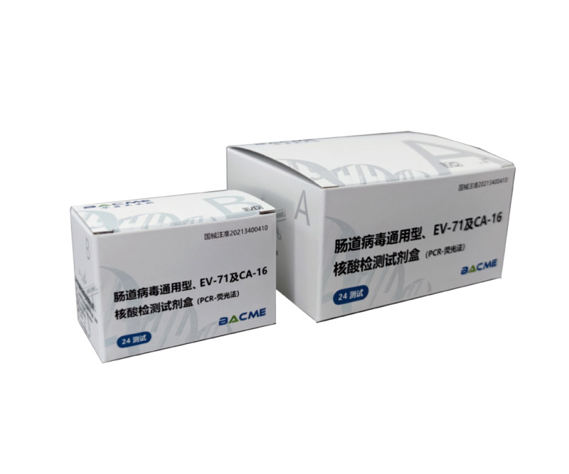 腸道病毒通用型、EV-71及CA-16核酸檢測(cè)試劑盒(PCR-熒光法)