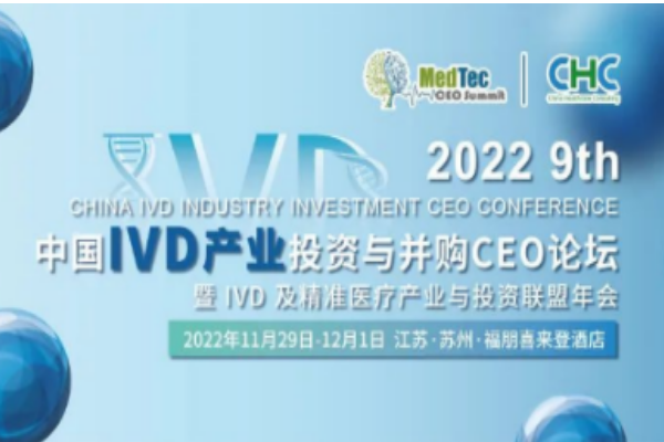 華益美生物參加第九屆中國IVD產(chǎn)業(yè)投資與并購CEO峰會！